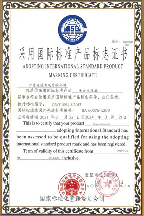 采用国际标准标志证书