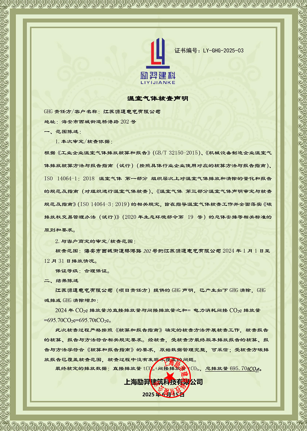 温室气体核查声明