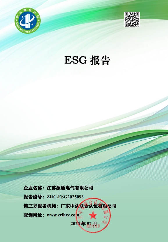 江苏源通电气有限公司-ESG报告