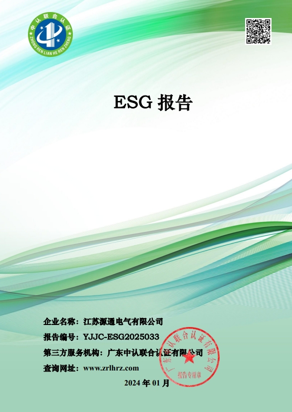 江苏源通电气有限公司-ESG报告 终稿