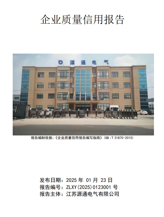 企业质量信用报告